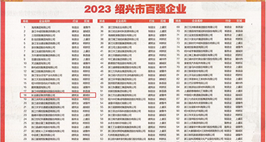 狂干美女在线小穴权威发布丨2023绍兴市百强企业公布，长业建设集团位列第18位
